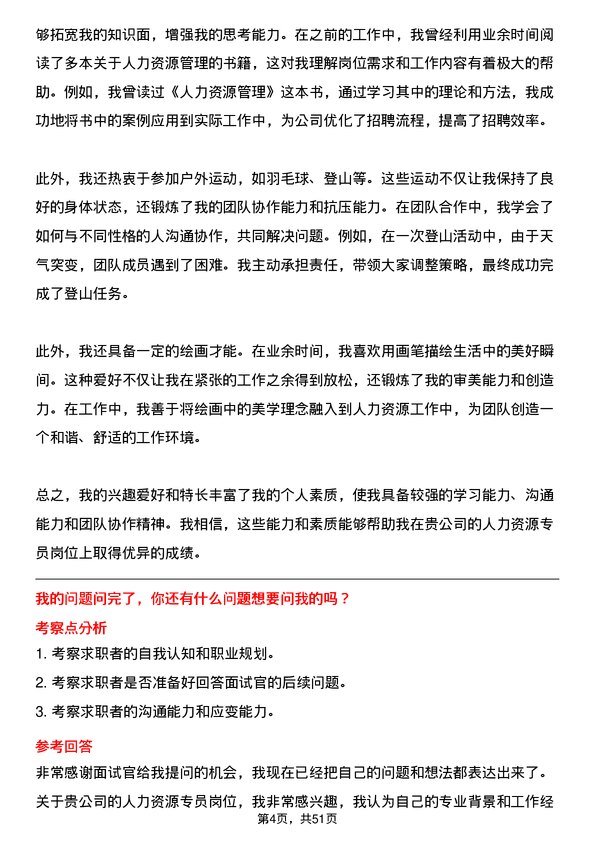 39道浙江富春江通信集团人力资源专员岗位面试题库及参考回答含考察点分析