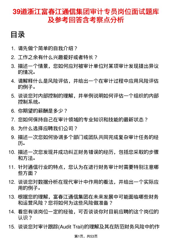 39道浙江富春江通信集团审计专员岗位面试题库及参考回答含考察点分析