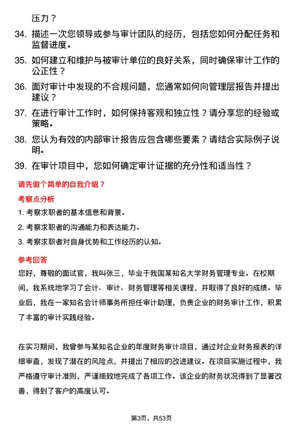 39道浙江富春江通信集团审计专员岗位面试题库及参考回答含考察点分析