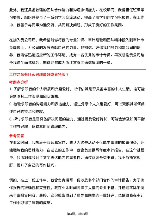 39道浙江富春江通信集团审计专员岗位面试题库及参考回答含考察点分析