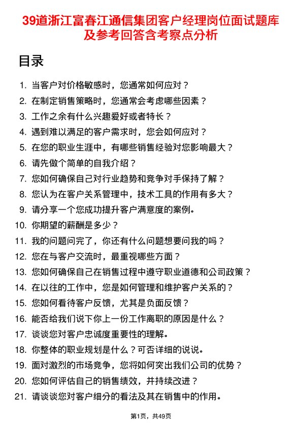 39道浙江富春江通信集团客户经理岗位面试题库及参考回答含考察点分析