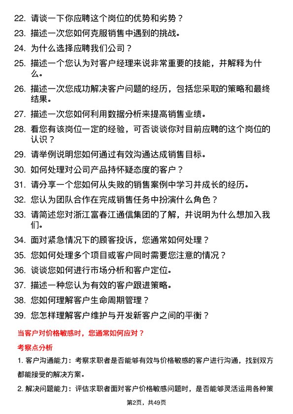 39道浙江富春江通信集团客户经理岗位面试题库及参考回答含考察点分析