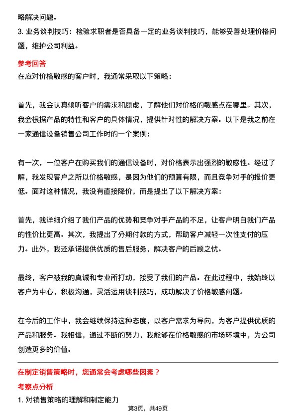 39道浙江富春江通信集团客户经理岗位面试题库及参考回答含考察点分析