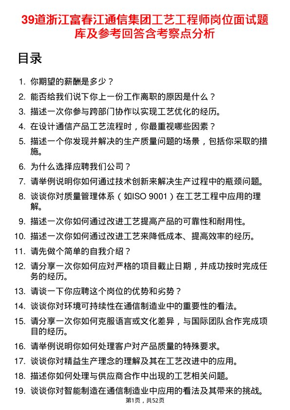 39道浙江富春江通信集团工艺工程师岗位面试题库及参考回答含考察点分析