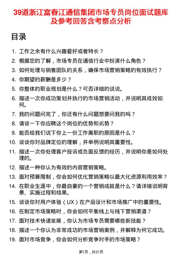 39道浙江富春江通信集团市场专员岗位面试题库及参考回答含考察点分析