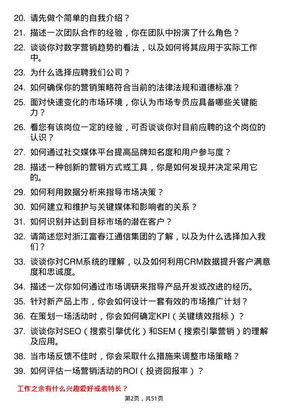 39道浙江富春江通信集团市场专员岗位面试题库及参考回答含考察点分析