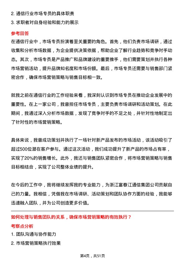 39道浙江富春江通信集团市场专员岗位面试题库及参考回答含考察点分析