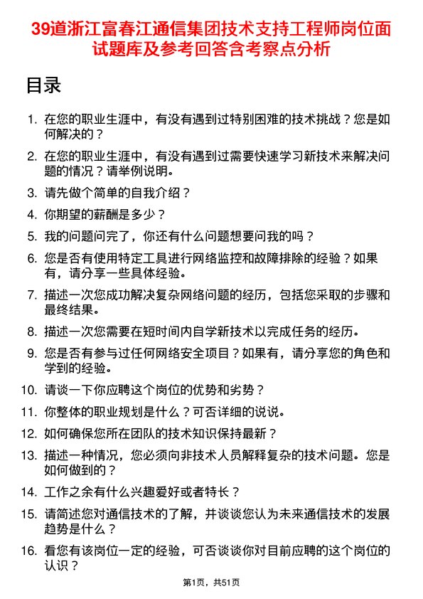 39道浙江富春江通信集团技术支持工程师岗位面试题库及参考回答含考察点分析