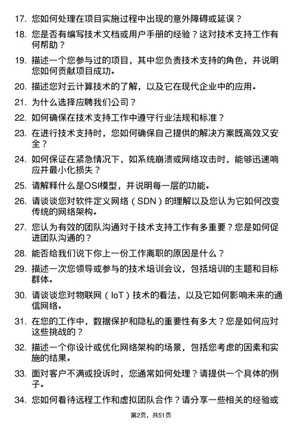 39道浙江富春江通信集团技术支持工程师岗位面试题库及参考回答含考察点分析