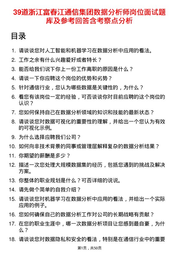 39道浙江富春江通信集团数据分析师岗位面试题库及参考回答含考察点分析