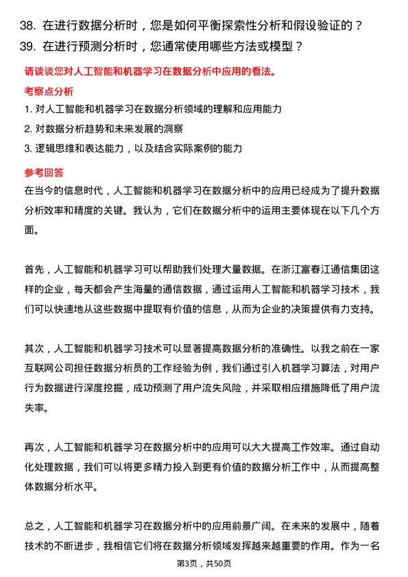 39道浙江富春江通信集团数据分析师岗位面试题库及参考回答含考察点分析