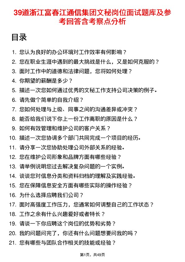 39道浙江富春江通信集团文秘岗位面试题库及参考回答含考察点分析