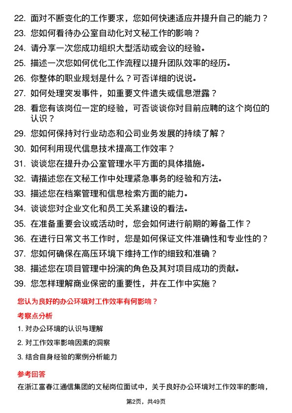 39道浙江富春江通信集团文秘岗位面试题库及参考回答含考察点分析