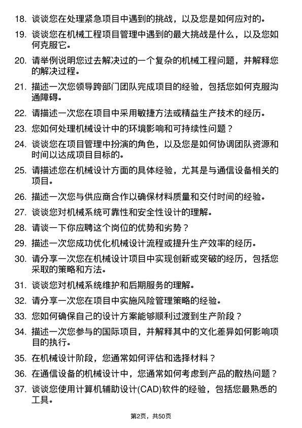 39道浙江富春江通信集团机械工程师岗位面试题库及参考回答含考察点分析