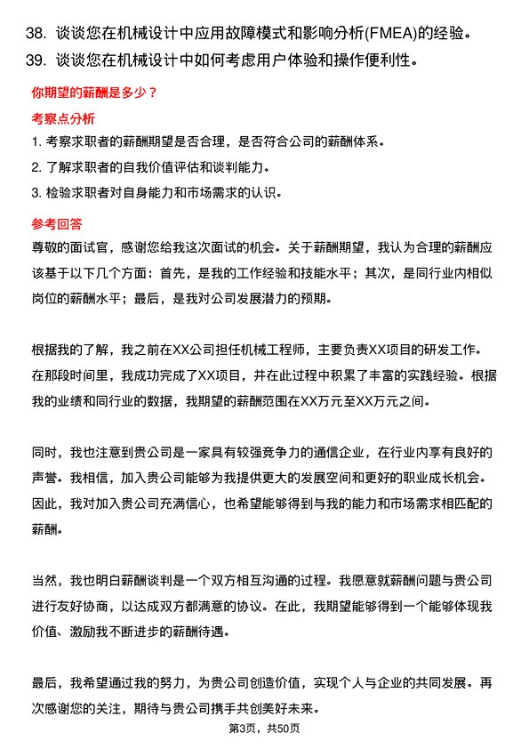 39道浙江富春江通信集团机械工程师岗位面试题库及参考回答含考察点分析