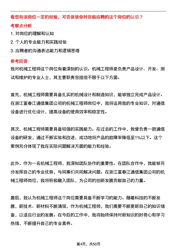 39道浙江富春江通信集团机械工程师岗位面试题库及参考回答含考察点分析