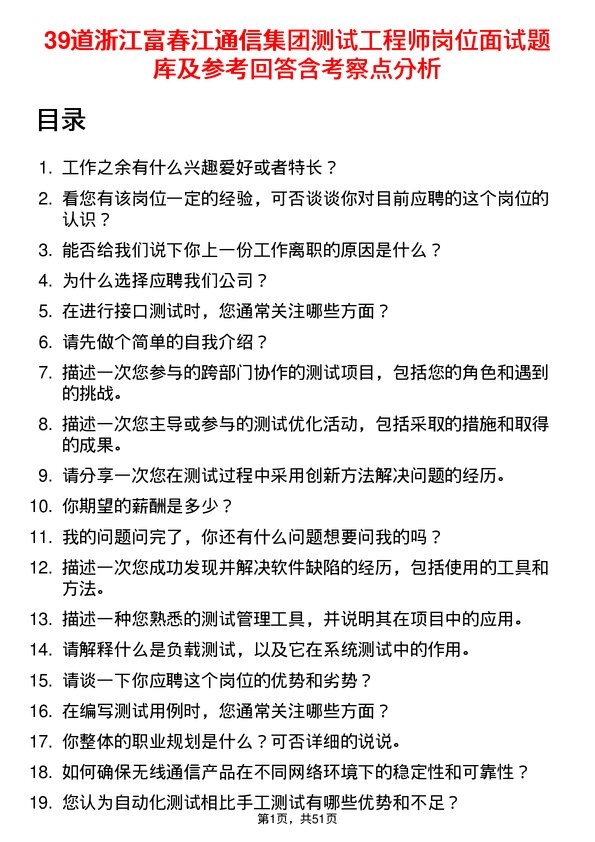 39道浙江富春江通信集团测试工程师岗位面试题库及参考回答含考察点分析