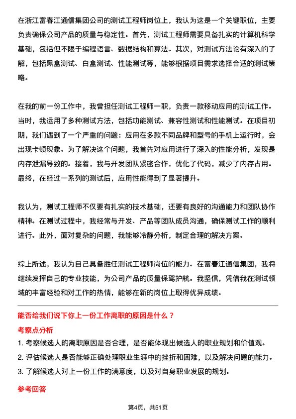 39道浙江富春江通信集团测试工程师岗位面试题库及参考回答含考察点分析