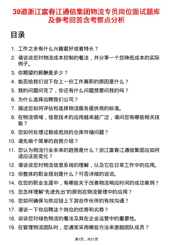 39道浙江富春江通信集团物流专员岗位面试题库及参考回答含考察点分析