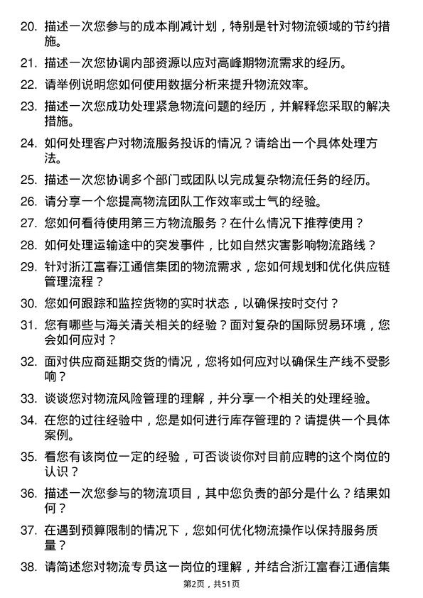 39道浙江富春江通信集团物流专员岗位面试题库及参考回答含考察点分析