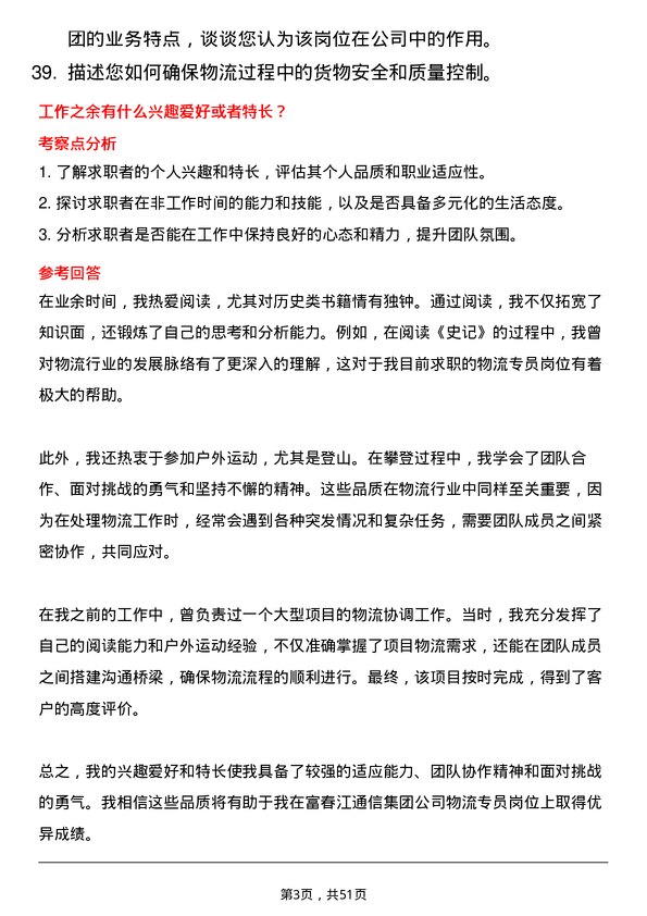 39道浙江富春江通信集团物流专员岗位面试题库及参考回答含考察点分析