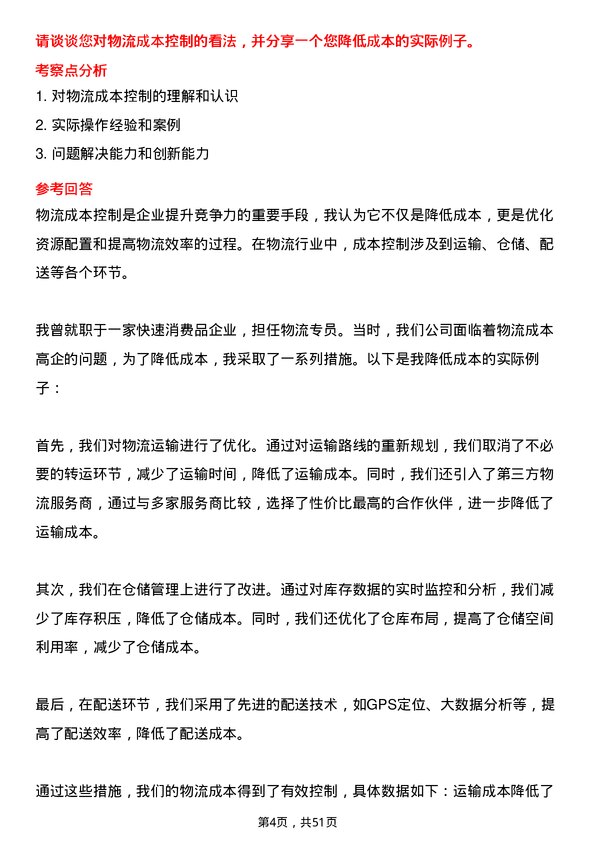 39道浙江富春江通信集团物流专员岗位面试题库及参考回答含考察点分析