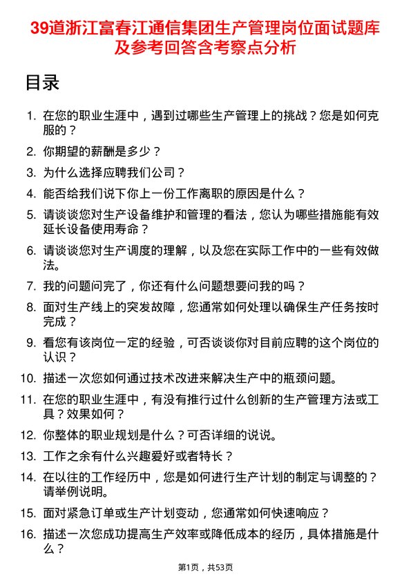 39道浙江富春江通信集团生产管理岗位面试题库及参考回答含考察点分析