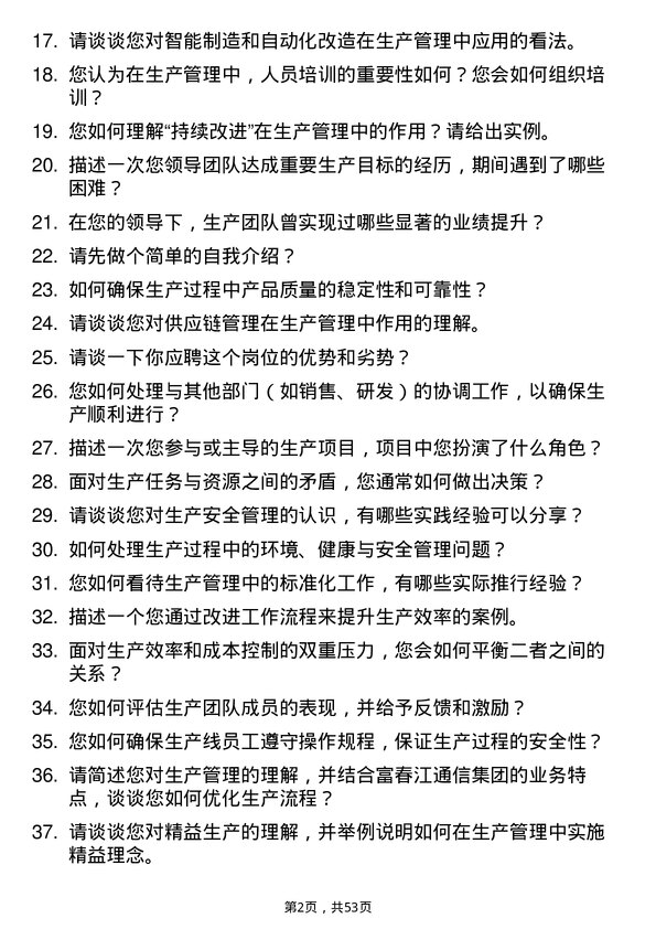 39道浙江富春江通信集团生产管理岗位面试题库及参考回答含考察点分析