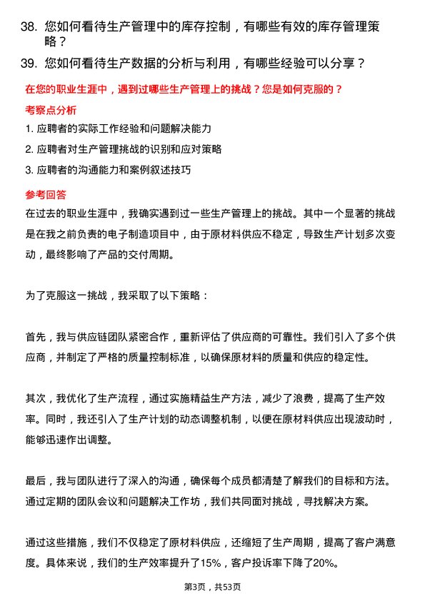 39道浙江富春江通信集团生产管理岗位面试题库及参考回答含考察点分析