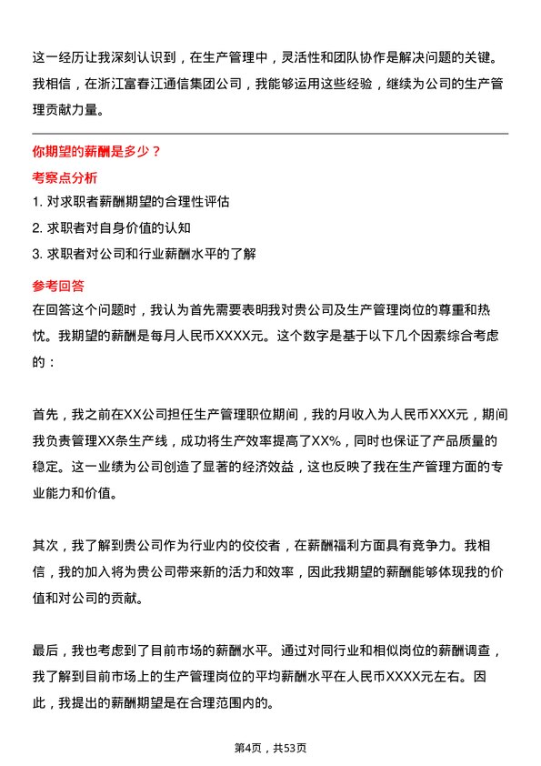 39道浙江富春江通信集团生产管理岗位面试题库及参考回答含考察点分析