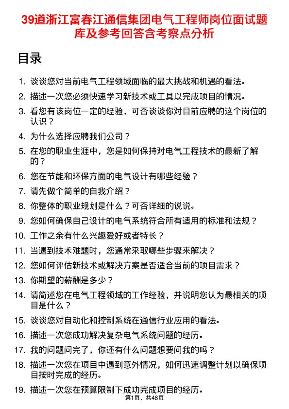 39道浙江富春江通信集团电气工程师岗位面试题库及参考回答含考察点分析