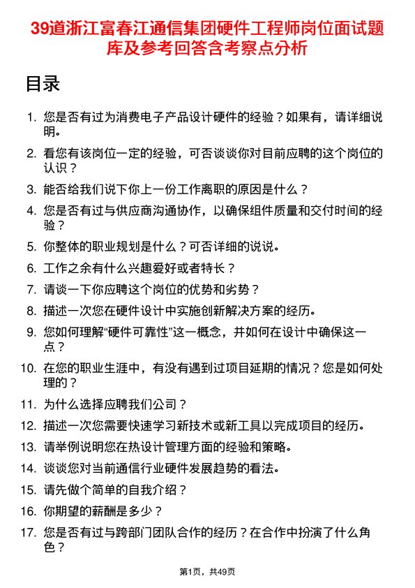 39道浙江富春江通信集团硬件工程师岗位面试题库及参考回答含考察点分析