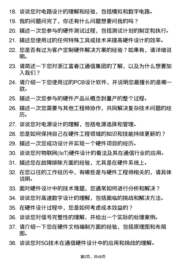 39道浙江富春江通信集团硬件工程师岗位面试题库及参考回答含考察点分析