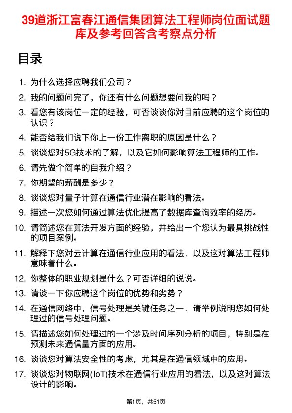 39道浙江富春江通信集团算法工程师岗位面试题库及参考回答含考察点分析