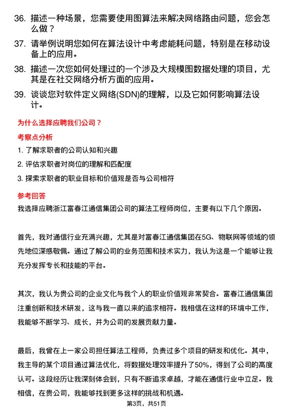 39道浙江富春江通信集团算法工程师岗位面试题库及参考回答含考察点分析