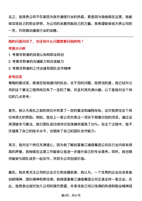 39道浙江富春江通信集团算法工程师岗位面试题库及参考回答含考察点分析