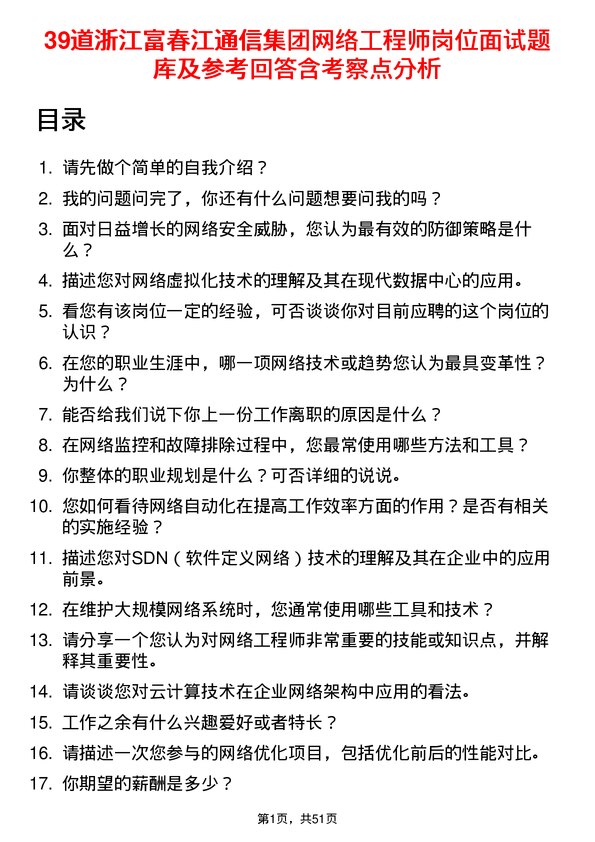 39道浙江富春江通信集团网络工程师岗位面试题库及参考回答含考察点分析