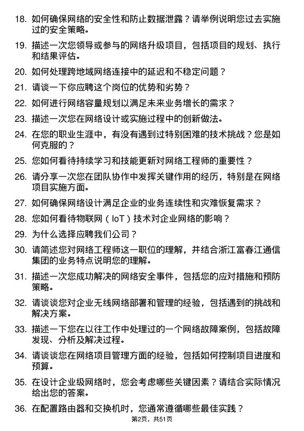 39道浙江富春江通信集团网络工程师岗位面试题库及参考回答含考察点分析