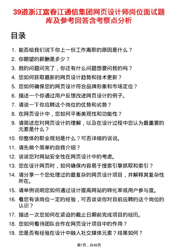 39道浙江富春江通信集团网页设计师岗位面试题库及参考回答含考察点分析