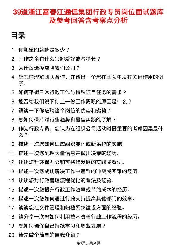 39道浙江富春江通信集团行政专员岗位面试题库及参考回答含考察点分析