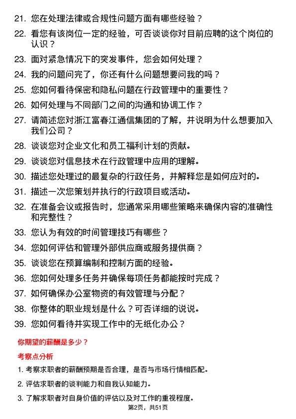 39道浙江富春江通信集团行政专员岗位面试题库及参考回答含考察点分析