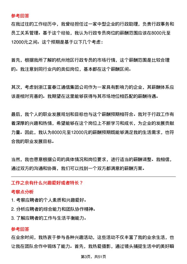 39道浙江富春江通信集团行政专员岗位面试题库及参考回答含考察点分析