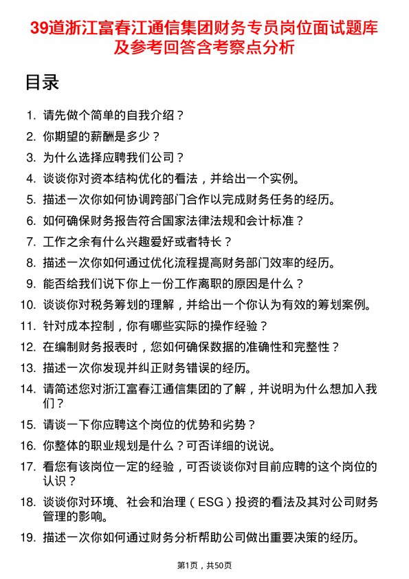 39道浙江富春江通信集团财务专员岗位面试题库及参考回答含考察点分析