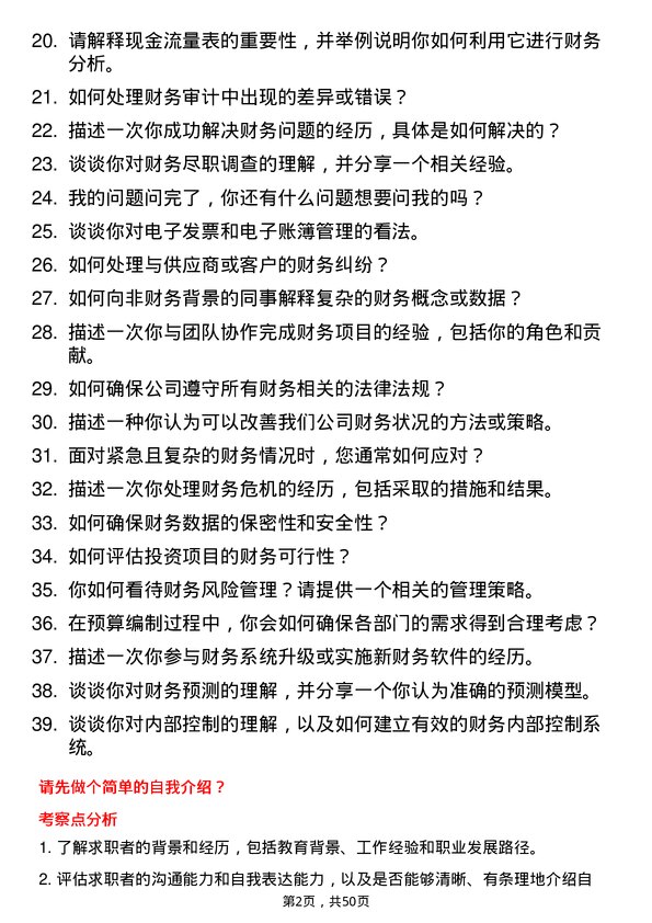 39道浙江富春江通信集团财务专员岗位面试题库及参考回答含考察点分析