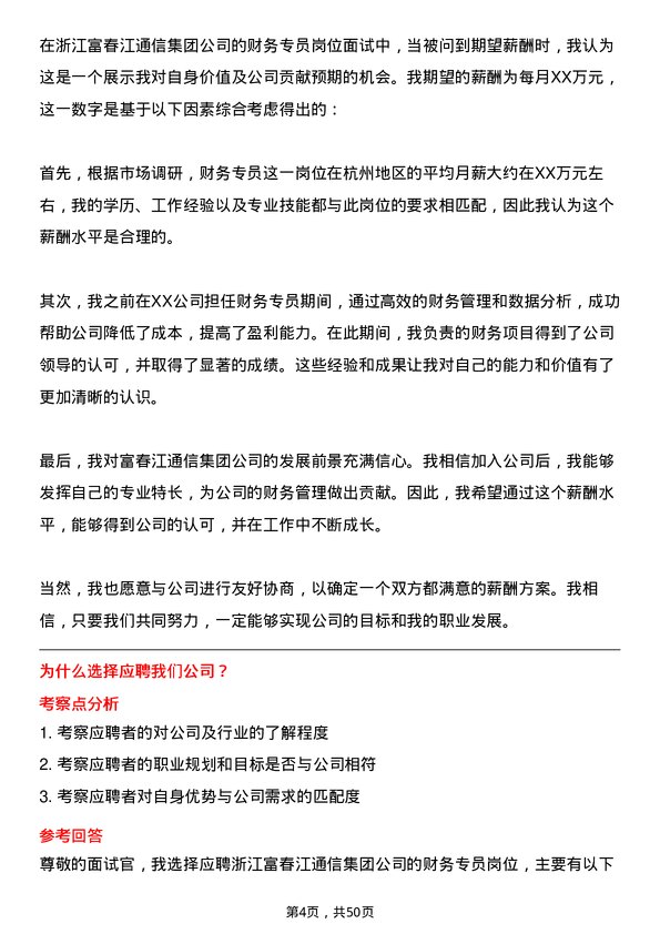 39道浙江富春江通信集团财务专员岗位面试题库及参考回答含考察点分析