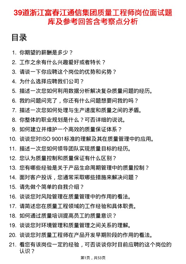 39道浙江富春江通信集团质量工程师岗位面试题库及参考回答含考察点分析