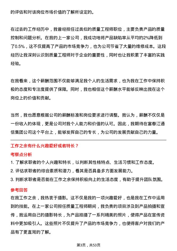 39道浙江富春江通信集团质量工程师岗位面试题库及参考回答含考察点分析