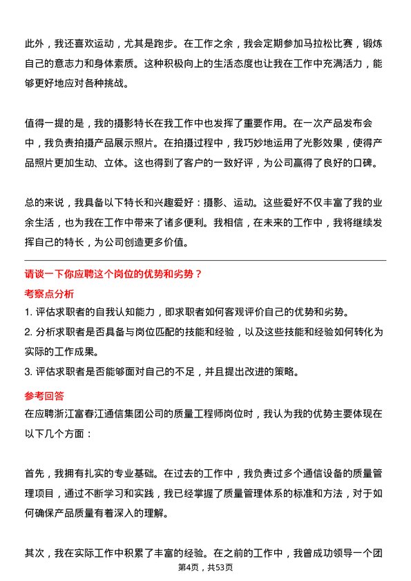 39道浙江富春江通信集团质量工程师岗位面试题库及参考回答含考察点分析