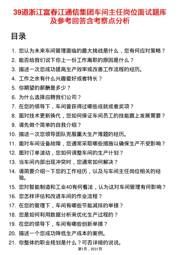 39道浙江富春江通信集团车间主任岗位面试题库及参考回答含考察点分析