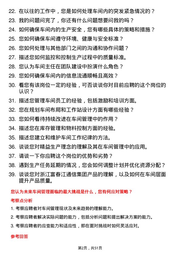 39道浙江富春江通信集团车间主任岗位面试题库及参考回答含考察点分析